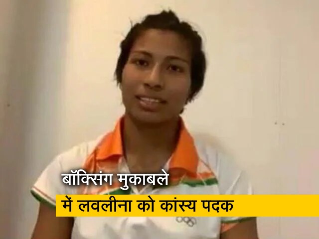 ओलिंपिक बॉक्सिंग मुकाबले में लवलीना बोरगोहेन को कांस्य पदक