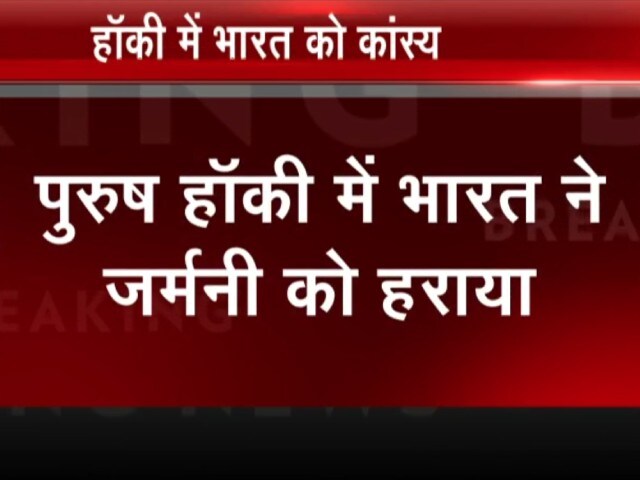 Tokyo Olympics: भारत की हॉकी टीम ने जीता कांस्य पदक, जर्मनी को दी शिकस्त