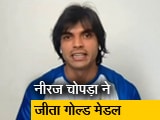 Video : टोक्यो ओलिंपिक : जेवलिन थ्रो फाइनल में भारतीय एथलीट नीरज चोपड़ा ने गोल्ड मेडल जीता