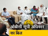 Video : OBC विधेयक पर सरकार का समर्थन करने का विपक्ष ने लिया फैसला