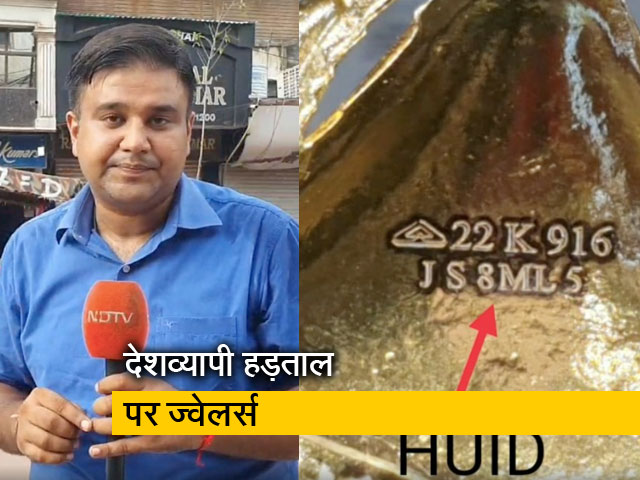 क्यों देशव्यापी हड़ताल पर हैं ज्वेलर्स? क्या है HUID विवाद?