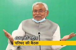JDU की राष्ट्रीय परिषद की बैठक में कहा गया, नीतीश कुमार में प्रधानमंत्री बनने के हैं सभी गुण JDU की राष्ट्रीय परिषद की बैठक में कहा गया, नीतीश कुमार में प्रधानमंत्री बनने के हैं सभी गुण