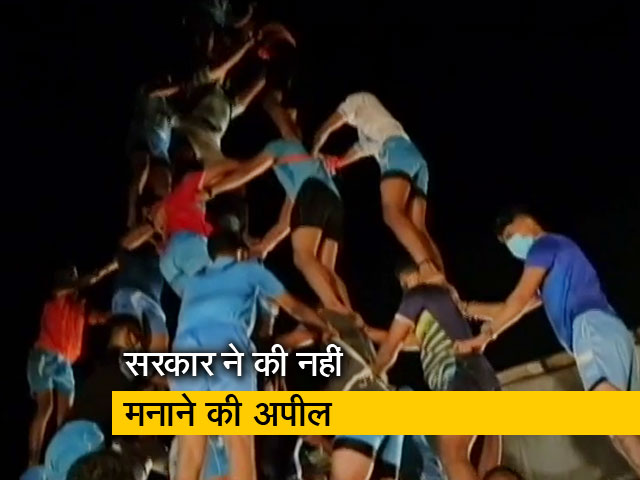 महाराष्ट्र: दही हांडी पर राजनीति तेज, उद्धव सरकार ने नहीं मानने की अपील की