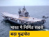 Video: Watch: भारत के पहले स्वदेशी विमानवाहक पोत विक्रांत पर पहुंचा NDTV