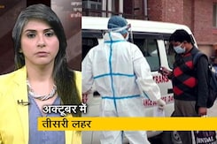 अक्टूबर में आ सकती है तीसरी लहर, ऐसे रखें खुद को सुरक्षित अक्टूबर में आ सकती है तीसरी लहर, ऐसे रखें खुद को सुरक्षित