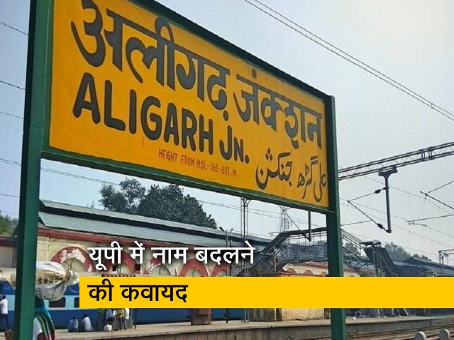 यूपी में नाम बदलने की कवायद फिर से तेज, अलीगढ़ और मैनपुरी का प्रस्ताव पास