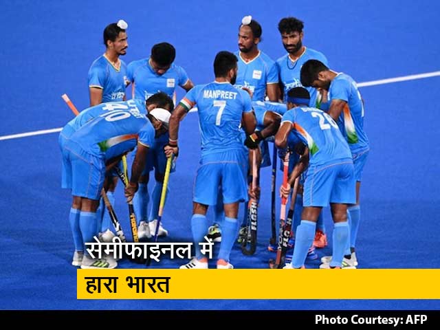 Tokyo Olympics: पुरुष हॉकी के सेमीफाइनल में हारा भारत, अब कांस्य पदक के लिए खेलेगा