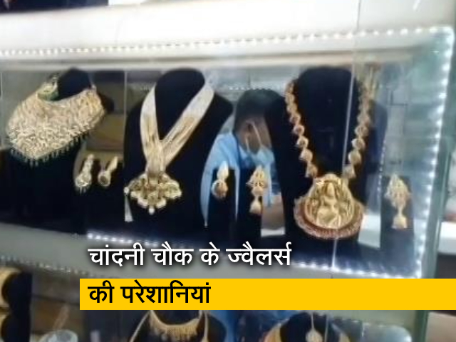 चांदनी चौक: सर्राफा बाज़ार कूचा महाजनी के ज्वैलर्स क्यों हैं परेशान?