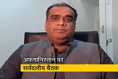 बात पते की : अफगानिस्तान के हालात पर चर्चा करने के लिए सर्वदलीय बैठक बात पते की : अफगानिस्तान के हालात पर चर्चा करने के लिए सर्वदलीय बैठक