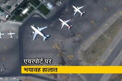 हजारों की भीड़ अफगानिस्तान छोड़ने को बेचैन, देखिए काबुल एयरपोर्ट की सैटेलाइट तस्वीरें हजारों की भीड़ अफगानिस्तान छोड़ने को बेचैन, देखिए काबुल एयरपोर्ट की सैटेलाइट तस्वीरें