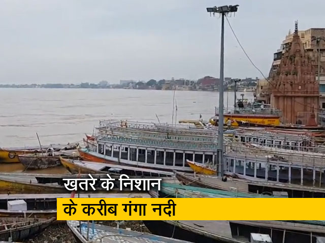 वाराणसी : खतरे के निशान के करीब गंगा नदी का जलस्तर, पूर्वांचल के कई जिलों में बाढ़ का खतरा