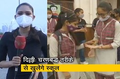 देश प्रदेश:  एक सितंबर से खुल रहे हैं दिल्ली के स्कूल देश प्रदेश:  एक सितंबर से खुल रहे हैं दिल्ली के स्कूल