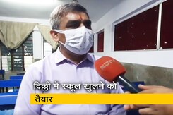 दिल्ली में 1 सितंबर से 9वीं से 12वीं के लिए खुलेंगे स्कूल, ऐसी चल रही है तैयारी दिल्ली में 1 सितंबर से 9वीं से 12वीं के लिए खुलेंगे स्कूल, ऐसी चल रही है तैयारी