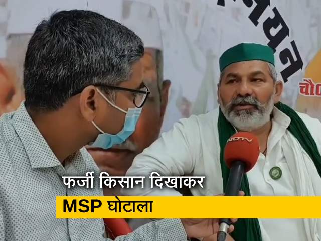 किसान नेता राकेश टिकैत का आरोप, 11 हजार फर्जी किसान दिखाकर MSP में घोटाला हुआ