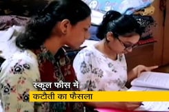 क्या महाराष्ट्र सरकार के फीस कटौती के फैसले को मानेंगे स्कूल? क्या महाराष्ट्र सरकार के फीस कटौती के फैसले को मानेंगे स्कूल?