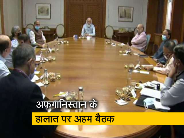 अफगानिस्तान में बिगड़े हालात पर PM आवास में अहम बैठक, राष्ट्रीय सुरक्षा सलाहकार के अलावा कई मंत्री मौजूद