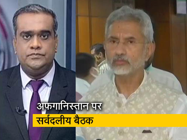 5 की बात: अफगानिस्तान संकट पर मंथन, विदेश मंत्री ने दी हालात की जानकारी