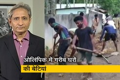 रवीश कुमार का प्राइम टाइम : गरीब घरों से आई लड़कियां, ओलिंपिक में छाई लड़कियां रवीश कुमार का प्राइम टाइम : गरीब घरों से आई लड़कियां, ओलिंपिक में छाई लड़कियां