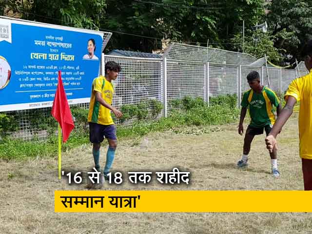 बंगाल में TMC का खेला हौबे दिवस Vs बीजेपी की शहीद सम्मान यात्रा; देखिए