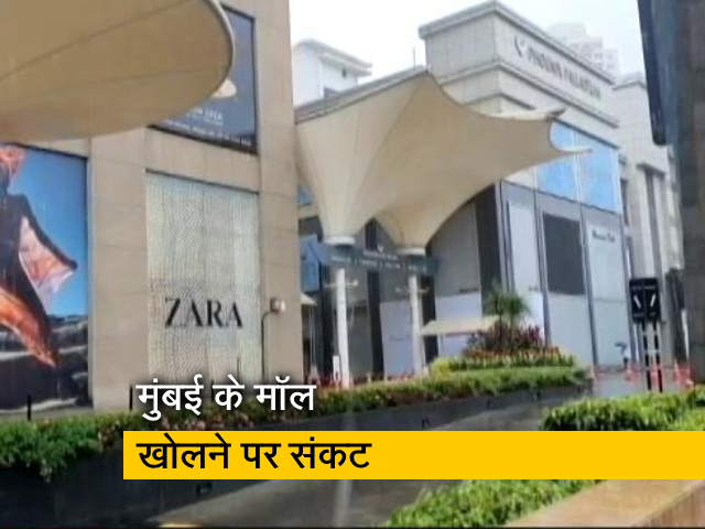 मुंबई में मॉल्स खुलने के दो दिन बाद ही हुए बंद, मालिकों ने सरकार को लिखी चिट्ठी