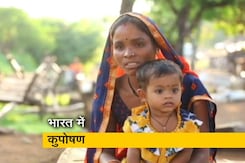 महाराष्ट्र के अमरावती जिले में दशकों से कुपोषण के शिकार हो रहे हैं बच्चे महाराष्ट्र के अमरावती जिले में दशकों से कुपोषण के शिकार हो रहे हैं बच्चे