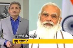 रवीश कुमार का प्राइम टाइम : जनता महंगाई से त्रस्त, सरकार प्रचार में मस्त रवीश कुमार का प्राइम टाइम : जनता महंगाई से त्रस्त, सरकार प्रचार में मस्त