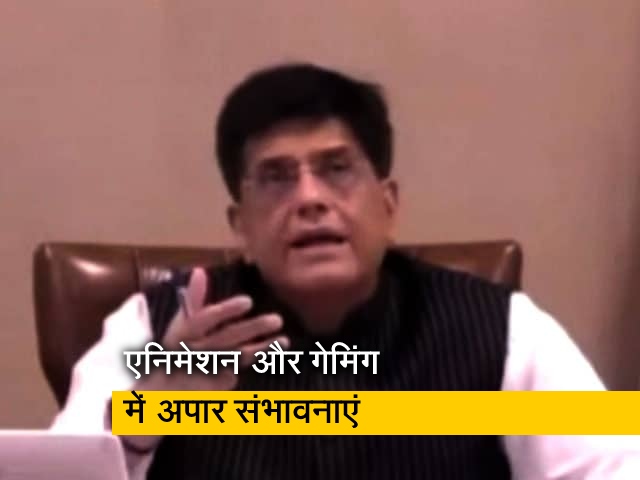 सर्विस एक्सपोर्ट में बड़ी भूमिका निभा सकता है एनिमेशन और गेमिंग सेक्टर : पीयूष गोयल