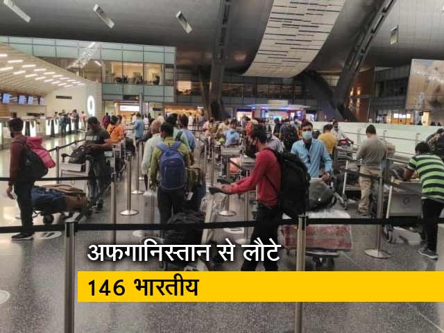 अफगानिस्तान से लौटे 146 भारतीय, काबुल से दोहा के रास्ते आए दिल्ली