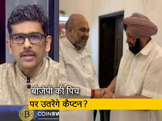 खबरों की खबर : पंजाब कांग्रेस में मचा घमासान, पूर्व सीएम कैप्टन अमरिंदर सिंह मिले गृह मंत्री अमित शाह से