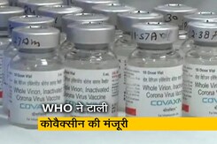 WHO ने कोवैक्सीन की मंजूरी  फिर टाली, आपातकालीन इस्तेमाल पर लगाई रोक WHO ने कोवैक्सीन की मंजूरी  फिर टाली, आपातकालीन इस्तेमाल पर लगाई रोक