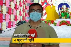 महाराष्ट्र: गणेश उत्सव मंडल में बड़ी मूर्ति की बजाय, स्थापित किए गए 4 फुट के बप्पा महाराष्ट्र: गणेश उत्सव मंडल में बड़ी मूर्ति की बजाय, स्थापित किए गए 4 फुट के बप्पा