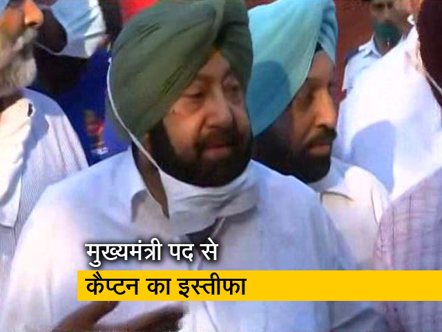 कैप्टन अमरिंदर सिंह का मुख्यमंत्री पद से इस्तीफा, कहा - ‘बहुत अपमानित महसूस कर रहा हूं’