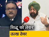 Video: मुकाबला : पंजाब में सोनिया गांधी तय करेंगी अगला मुख्यमंत्री, बैठक में नहीं पहुंचे अमरिंदर सिंह