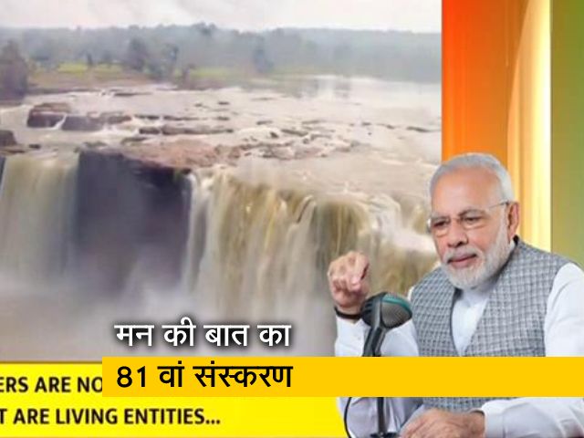 नदियों को हमारे यहां मां कहते हैं, प्रदूषित करना गलत  : 'मन की बात' में PM