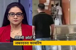 5 की बात : दिल्ली के रोहिणी कोर्ट में शूटआउट, फायरिंग में 1 गैंगस्टर और 2 हमलावर की मौत 5 की बात : दिल्ली के रोहिणी कोर्ट में शूटआउट, फायरिंग में 1 गैंगस्टर और 2 हमलावर की मौत