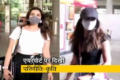 एयरपोर्ट पर स्टाइलश लुक में दिखीं परिणीति चोपड़ा और कृति खरबंदा एयरपोर्ट पर स्टाइलश लुक में दिखीं परिणीति चोपड़ा और कृति खरबंदा