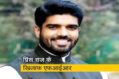 लोकसभा सांसद प्रिंस राज के खिलाफ महिला की शिकायत पर दिल्ली में एफआईआर लोकसभा सांसद प्रिंस राज के खिलाफ महिला की शिकायत पर दिल्ली में एफआईआर