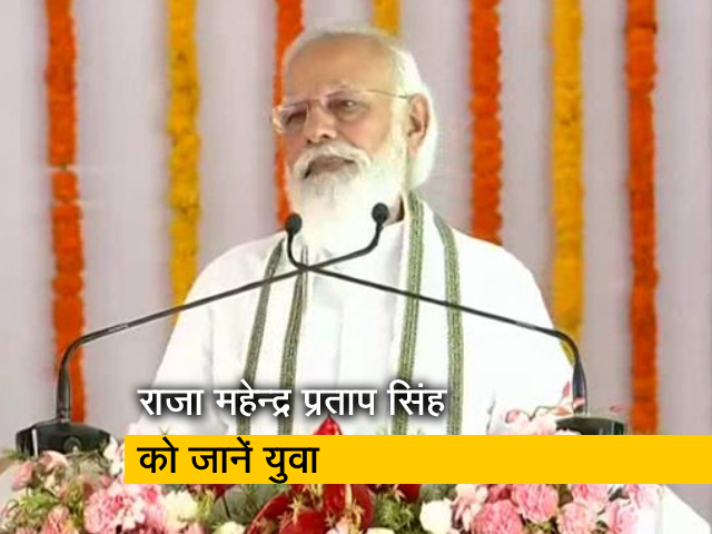 PM मोदी ने कहा, जो बड़े सपने देख रहे हैं, उन्हें पता होना चाहिए, कौन थे राजा महेन्द्र प्रताप सिंह