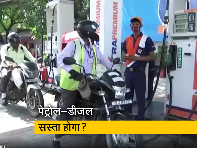 क्या जीएसटी के दायरे में आएंगे पेट्रोल-डीजल? 17 सितंबर को काउंसिल में हो सकती है चर्चा