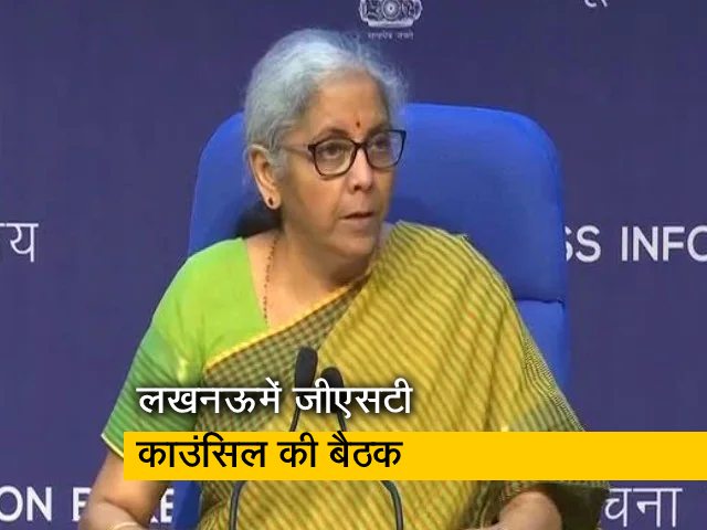 लखनऊ में GST काउंसिल की अहम बैठक, पेट्रोल-डीजल को GST में शामिल करने पर हो सकता है विचार