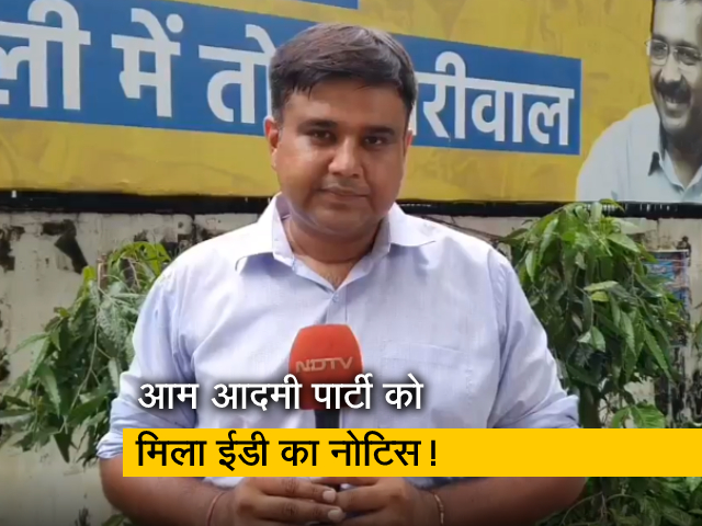 क्यों मिला AAP को प्रवर्तन निदेशालय का नोटिस? AAP ने पहले ही जताई थी आशंका?