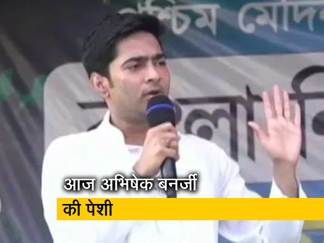 तृणमूल कांग्रेस के नेता अभिषेक बनर्जी आज ईडी के दफ्तर में होंगे पेश