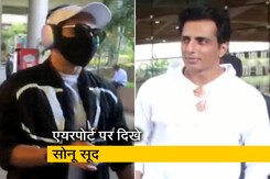 मुंबई एयरपोर्ट पर नजर आए सोनू सूद और अपारशक्ति खुराना, ऐसा था उनका स्टाइल मुंबई एयरपोर्ट पर नजर आए सोनू सूद और अपारशक्ति खुराना, ऐसा था उनका स्टाइल