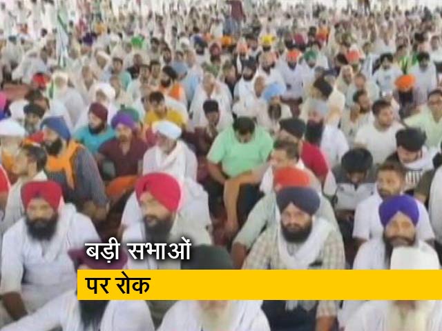 हरियाणा के करनाल में किसानों की बैठक से पहले बड़ी सभाओं पर रोक