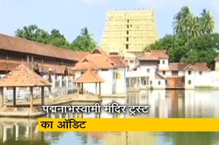 केरल के पद्मनाभस्वामी मंदिर ट्रस्ट का भी ऑडिट होगा, सुप्रीम कोर्ट ने दिया आदेश केरल के पद्मनाभस्वामी मंदिर ट्रस्ट का भी ऑडिट होगा, सुप्रीम कोर्ट ने दिया आदेश