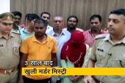 ग्रेटर नोएडा में 3 साल बाद खुली मर्डर मिस्ट्री, महिला सिपाही के प्यार में परिवार का किया मर्डर ग्रेटर नोएडा में 3 साल बाद खुली मर्डर मिस्ट्री, महिला सिपाही के प्यार में परिवार का किया मर्डर