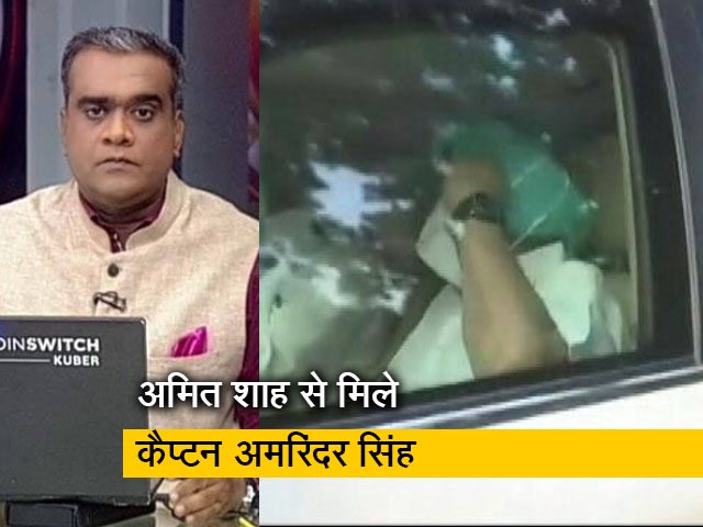 Hot Topic: पंजाब में घमासान के बीच अमरिंदर सिंह की अमित शाह से मुलाकात अहम