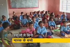 बिहार के स्कूलों में बिना मास्क के आ रहे हैं बच्चे, कोरोना नियमों की उड़ रहीं धज्जियां बिहार के स्कूलों में बिना मास्क के आ रहे हैं बच्चे, कोरोना नियमों की उड़ रहीं धज्जियां