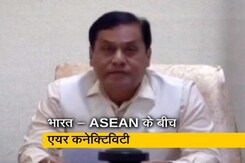 भारत - ASEAN के बीच एयर कनेक्टिविटी बढ़ाने पर दिया जाए जोर: सोनोवाल भारत - ASEAN के बीच एयर कनेक्टिविटी बढ़ाने पर दिया जाए जोर: सोनोवाल