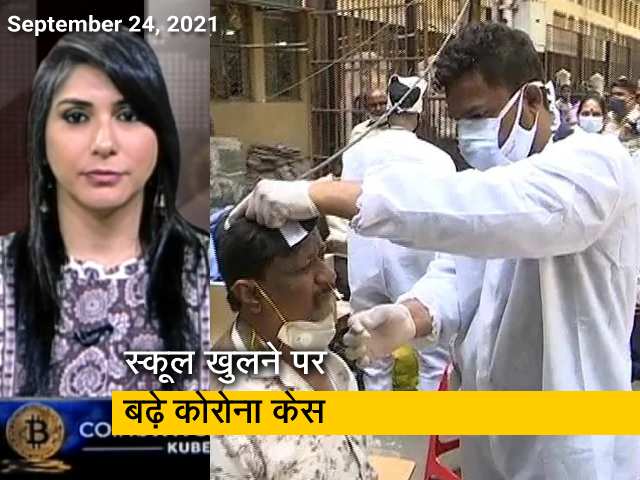 स्कूल खुलने के साथ बढ़ रहे हैं कोरोना के केस, जानें- क्या कहते हैं आंकड़े